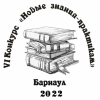 VI Всероссийский конкурс «Новые знания — практикам»