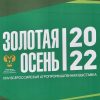ЗОЛОТАЯ МЕДАЛЬ Российской агропромышленной выставки «Золотая осень 2022»