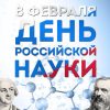 День российской науки