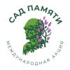 АКЦИЯ «САД ПАМЯТИ» 