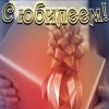 Поздравление с юбилеем!