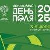 Всероссийский день поля 2025