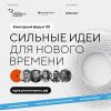 Участие научных сотрудников ФГБНУ «ВНИИЗР» в федеральном форуме «Сильные идеи для нового времени»