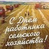 День работника АПК