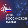 День Российской науки