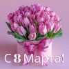 С международным женским днём 8 МАРТА!