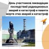 К 40 летию со дня трагедии на Чернобыльской АЭС