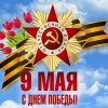 С Днём Великой Победы — 9 Мая!