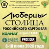 Международная научно-практическая конференция «Современное состояние и актуальные тренды развития селекции, семеноводства и переработки картофеля»