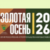 ФГБНУ «ВНИИЗР» на «Золотой осени 2026»